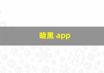 暗黑 app